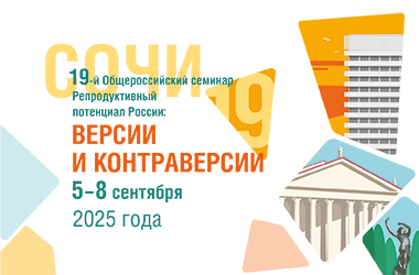 С 5 по 8 сентября 2025 года прошел 19-й Общероссийский научно-практический семинар «Репродуктивный потенциал России: версии и контраверсии»